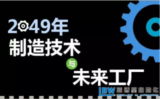 30年后智能工廠是什么樣子？專家解析什么才是關鍵制造技術！？